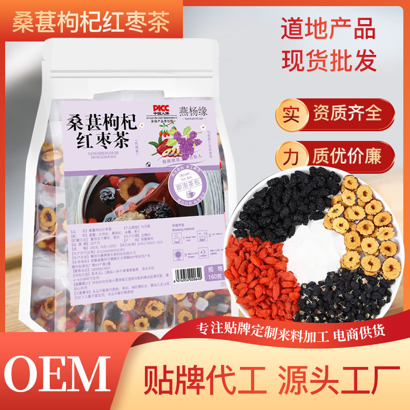 廠家批發直播帶貨桑葚枸杞紅棗茶熬夜組合袋泡茶養生黑枸杞花茶.jpg