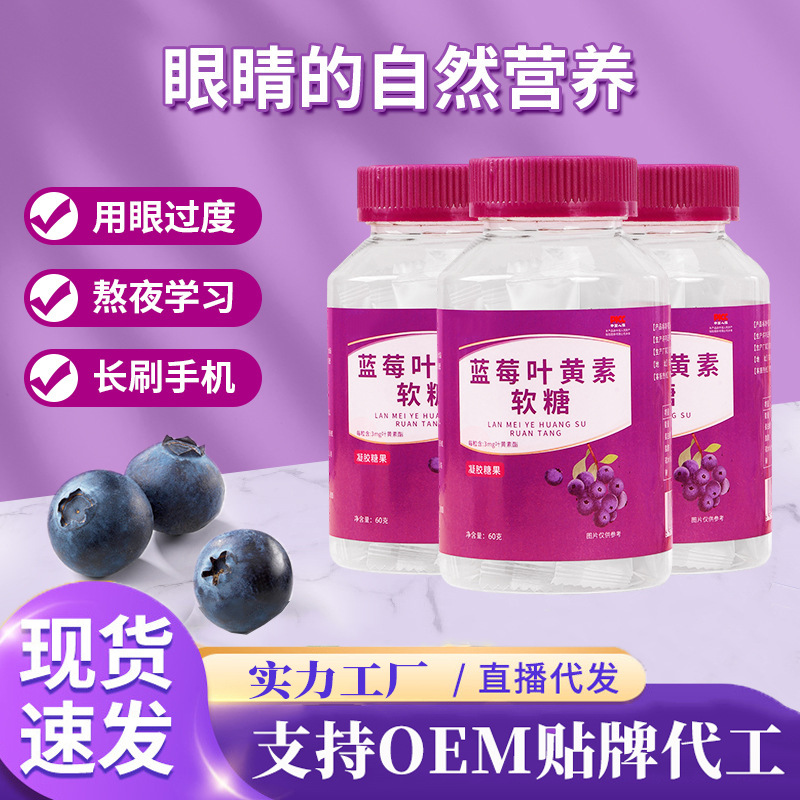 藍(lán)莓葉黃素凝膠軟糖成人眼疲勞青少年護眼視力軟糖廠家批發(fā).jpg