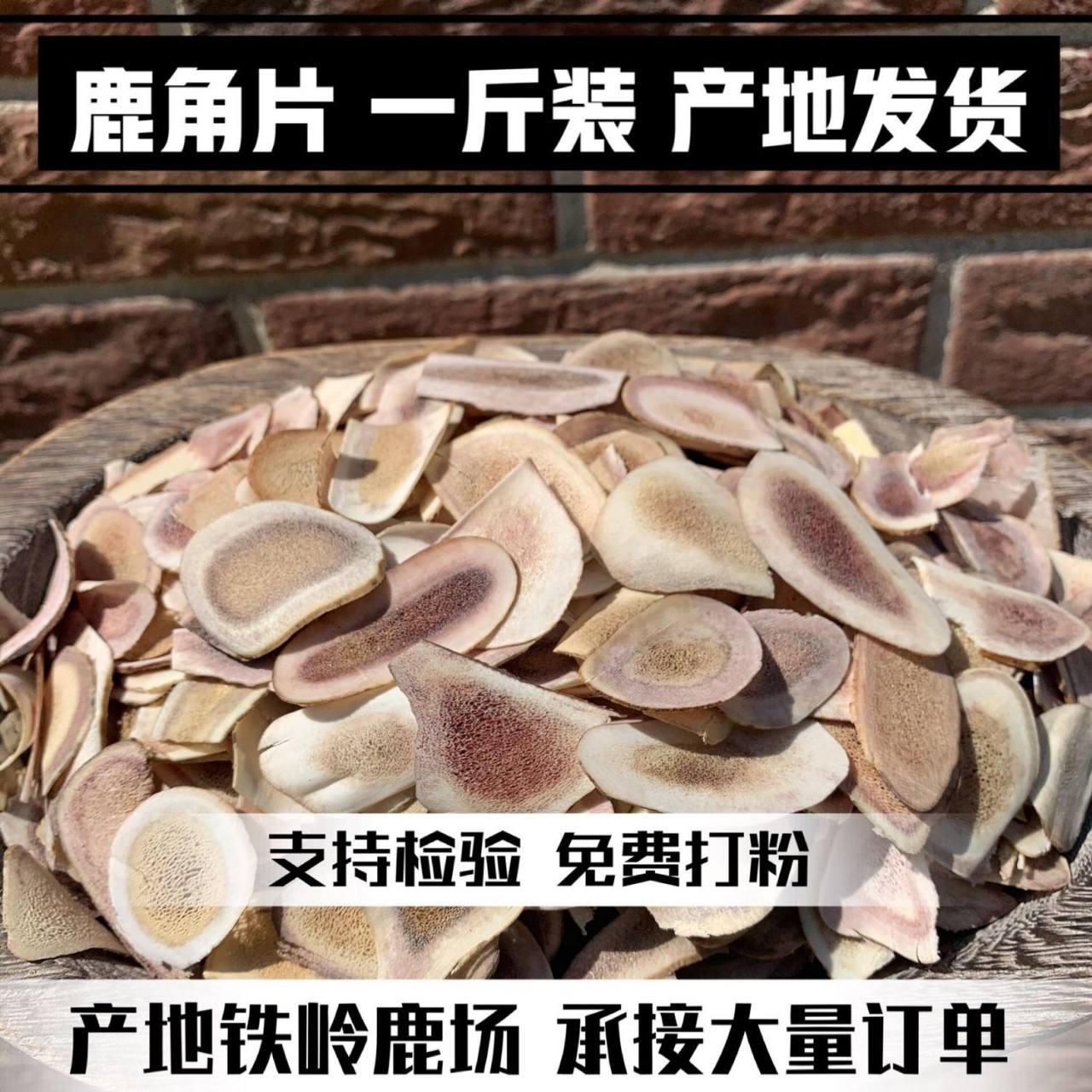 鹿角片 吉林梅花鹿茸角片 泡酒雙陽(yáng)鹿鄉(xiāng)正宗正品批發(fā)零售假一賠十.jpg
