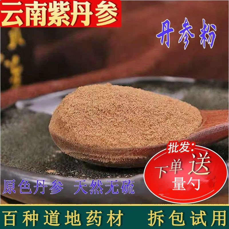 云南正宗丹參粉 正品野生細紫丹參粉可搭三七粉批發零售5斤起包郵.jpg