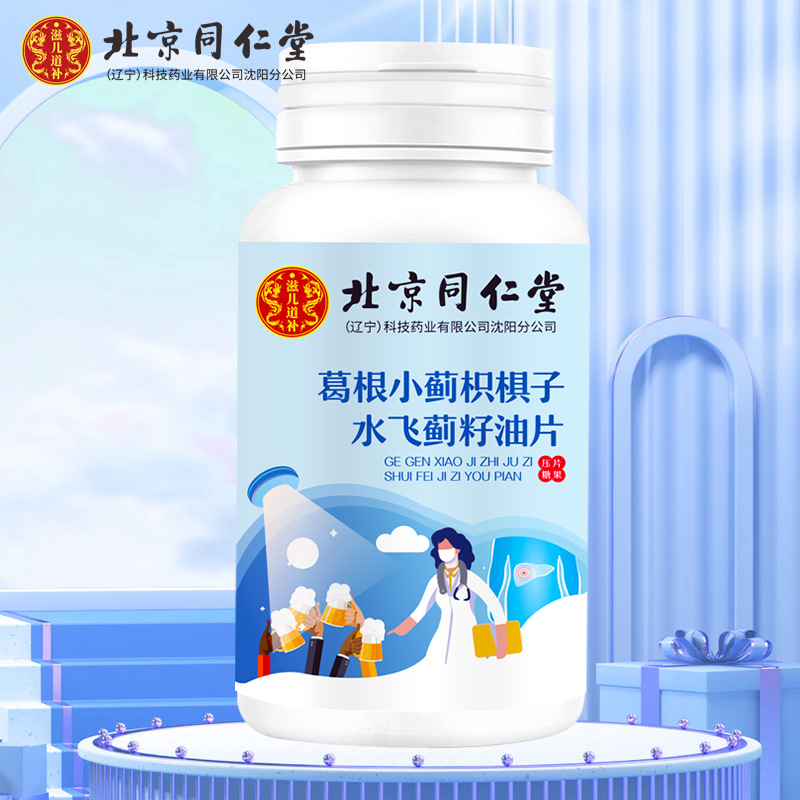 北京同仁堂葛根小薊枳椇子水飛薊籽油片人參片批發代發水飛薊素葛.jpg