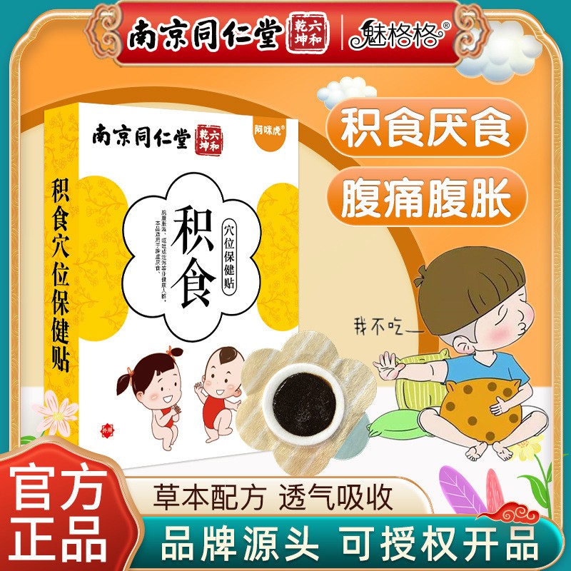 南京同仁堂魅格格積食貼穴位保健貼草本配方透氣吸收敷貼.jpg