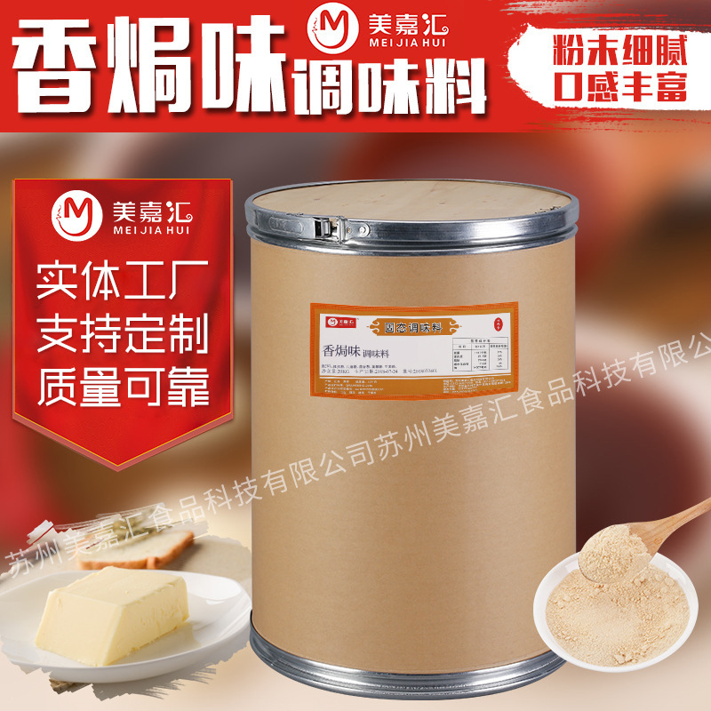 美嘉匯香焗味調料廠家食品加工調味料批發干脆面薯片油炸膨化撒料.jpg