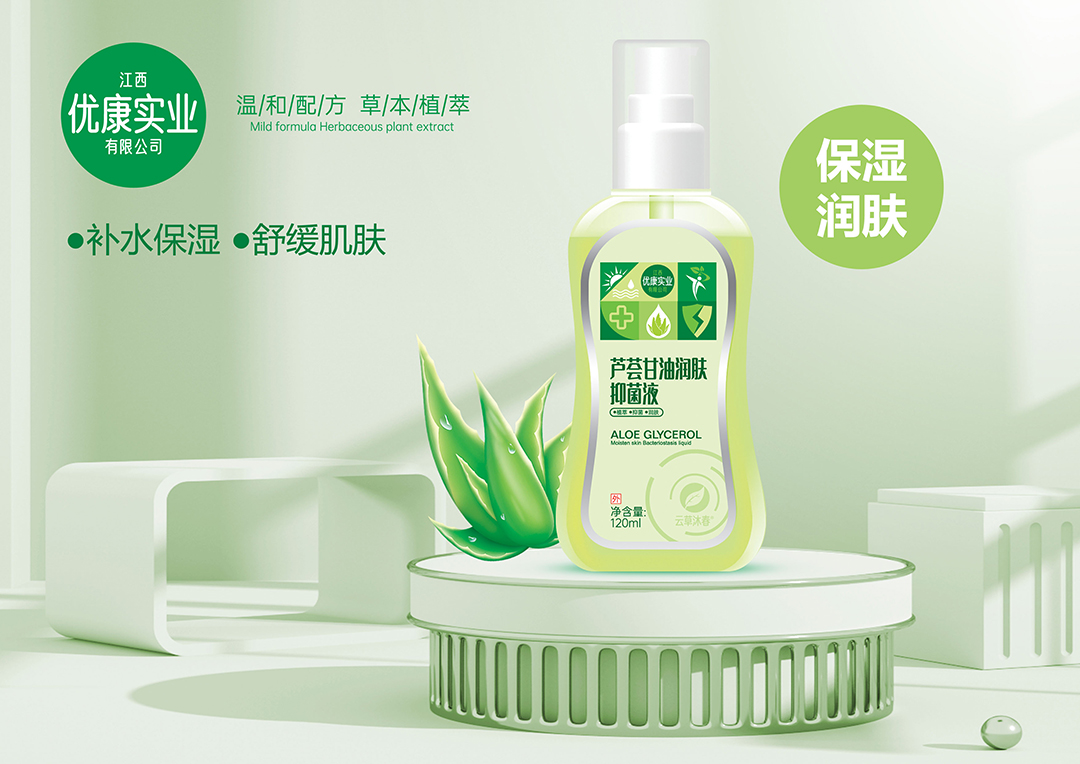 蘆薈甘油潤膚抑菌液.jpg