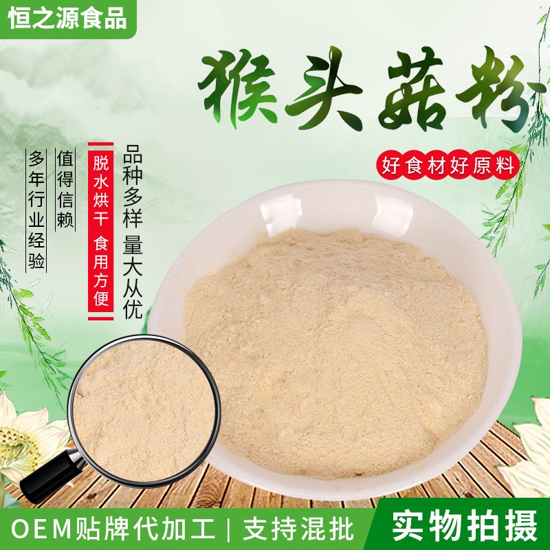 批發(fā)供應猴頭菇粉 猴菇粉 猴菇餅干食品配料 500克一袋 量大從優(yōu).jpg