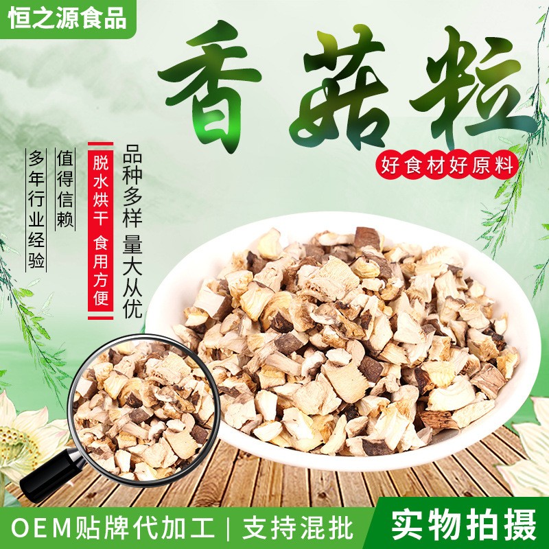 脫水香菇粒 現貨銷售食品輔料 熬湯燒菜用香菇粒 脫水香菇粒.jpg