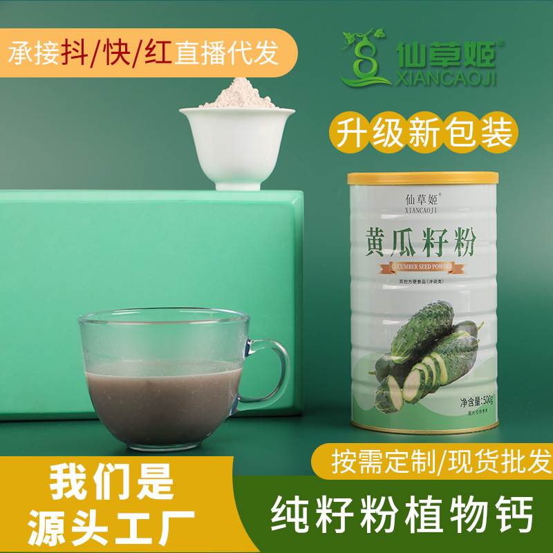 仙草姬黃瓜籽粉代餐粉工廠現(xiàn)貨高鈣純粉一件代發(fā)貼牌代加工廠家.jpg
