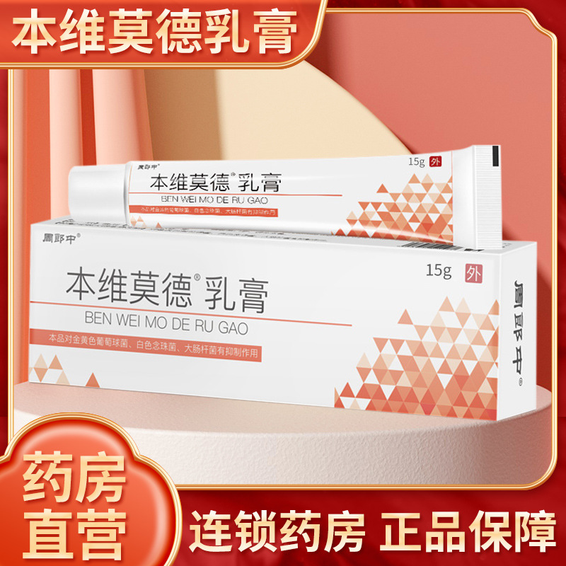 本維莫德乳膏正品外用藥膏治菌殺外用皮膚手腳15g.jpg