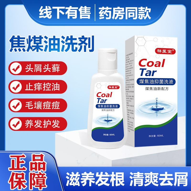 祥醫堂姿素煤焦油洗洗發水菌抑液洗發水洗發露液60ml.jpg