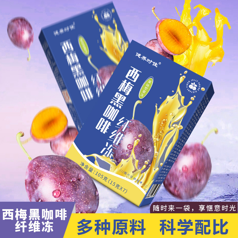 西梅黑咖啡纖維果凍 食用西梅SOSO果凍酵素果凍 源頭廠家批發代發.jpg