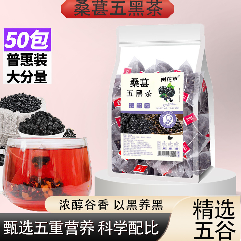 五黑茶50包量版裝 桑葚黑豆黑米黑芝麻黑枸杞獨立三角包批發代發.jpg