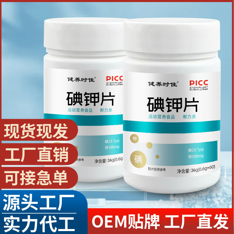 碘鉀片 運動營養(yǎng)耐力類碘化鉀片補充源頭廠家現(xiàn)貨速發(fā) 批發(fā)代發(fā).jpg
