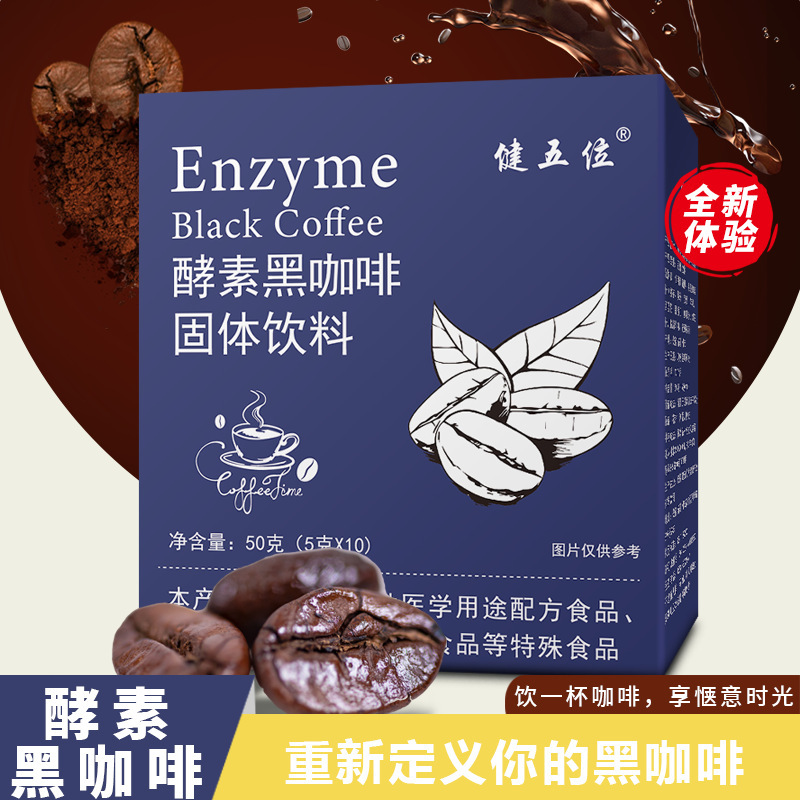 【電商爆款】酵素黑咖啡 醇香速溶黑咖啡固體飲料批發代發.jpg
