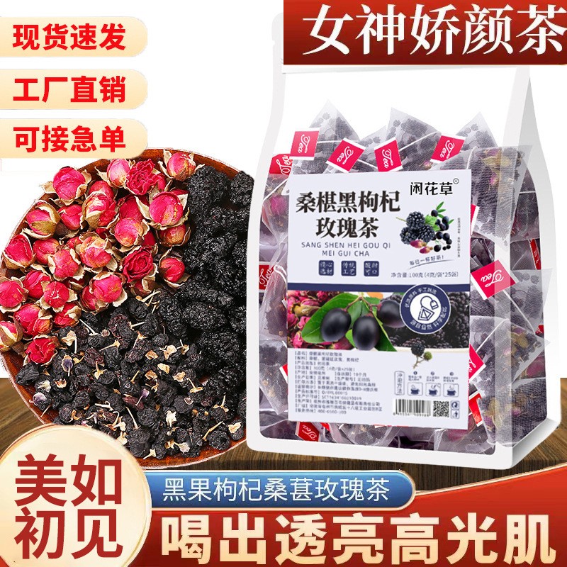 黑枸杞桑葚玫瑰花茶組合花青素女神茶抖快同款廠家批發一件代發.jpg