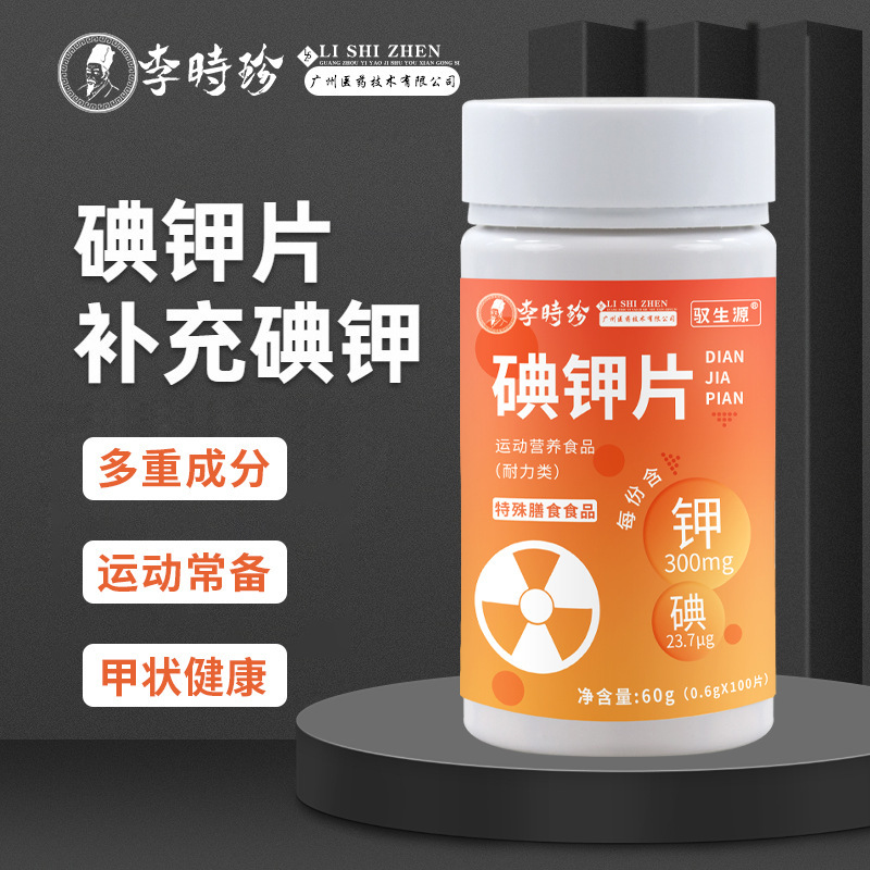 碘鉀片抵抗輻射碘鉀片核廢水放射性物質抵扣片碘鉀片現(xiàn)貨批發(fā)代發(fā).jpg