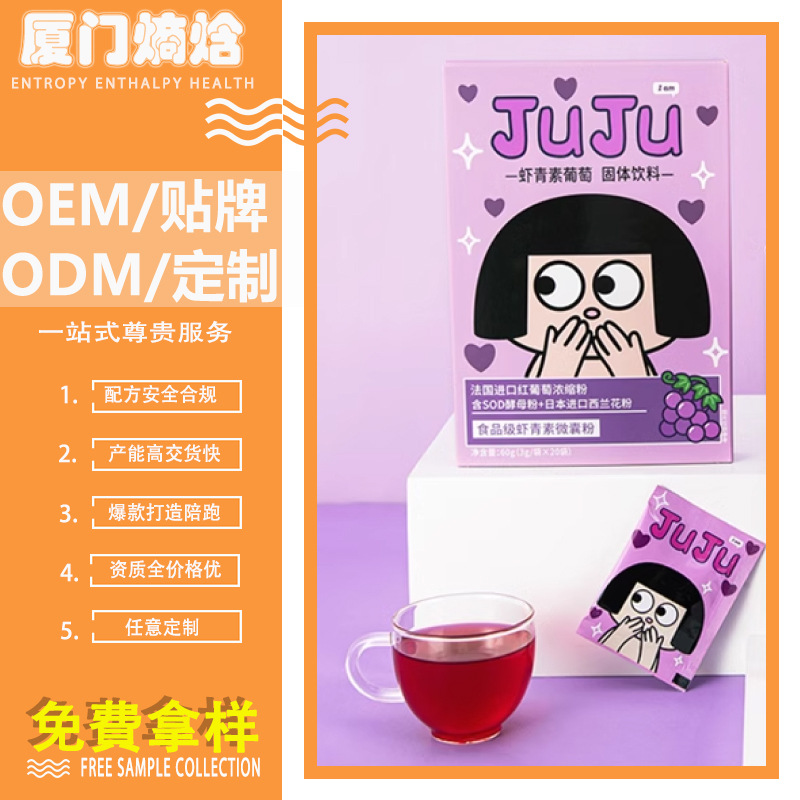 蝦青素葡萄籽固體飲料貼牌雨生紅球天然蝦青素膳食營養(yǎng)補(bǔ)充劑定制.jpg