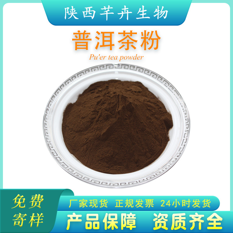 速溶普洱茶粉99% 普洱茶粉 普洱茶提取物 食品飲品原料 廠家包郵.jpg