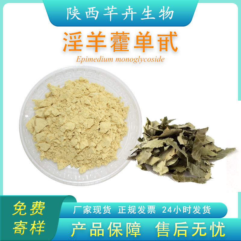 淫羊藿提取物 淫羊藿單甙98% 淫羊藿苷Icariin 多種規格 10克 袋.jpg