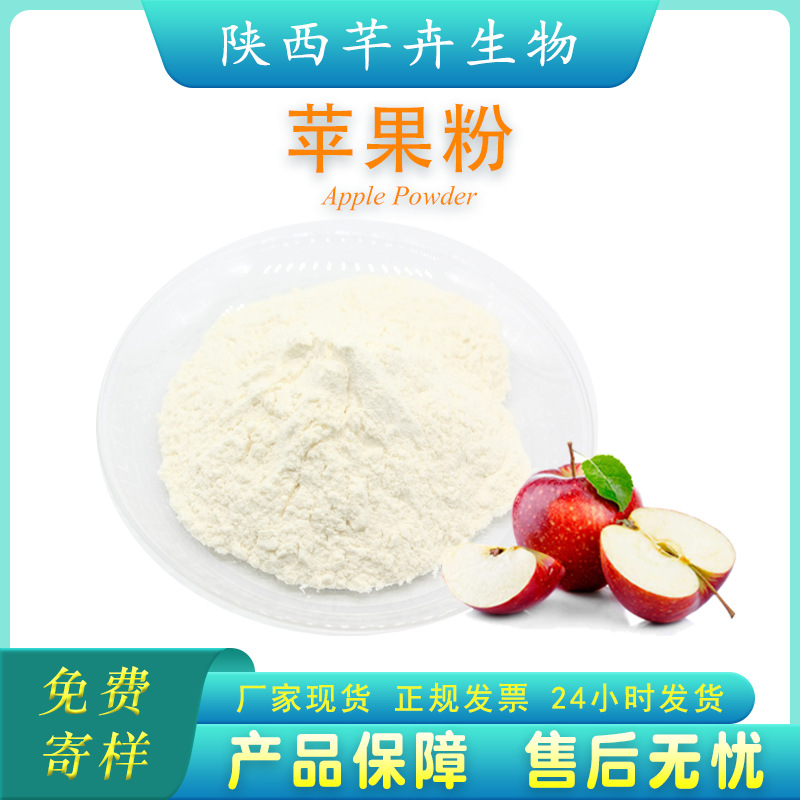 蘋果果粉99%水溶 蘋果濃縮汁粉 水果粉蘋果粉蘋果提取物 廠家現貨.jpg
