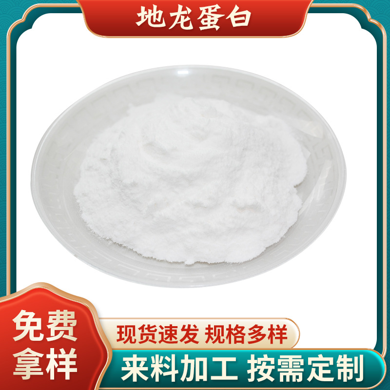 地龍蛋白99%蚯蚓提取物蚯蚓蛋白肽小分子生物提取地龍蛋白粉.jpg