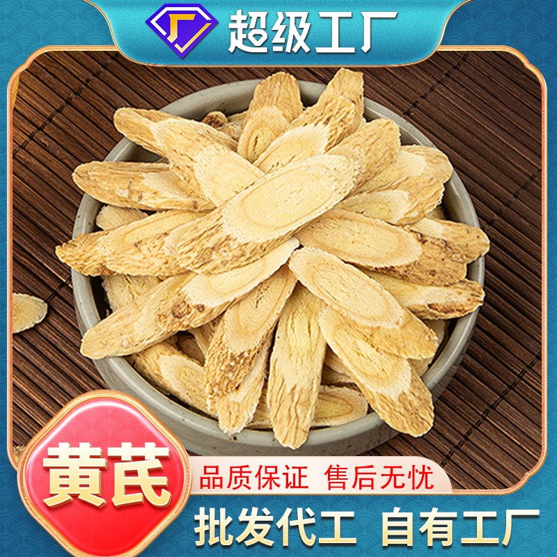 OEM加工定制黃芪片批發煲湯泡水泡茶無熏硫袋裝大片黃芪中藥材.jpg
