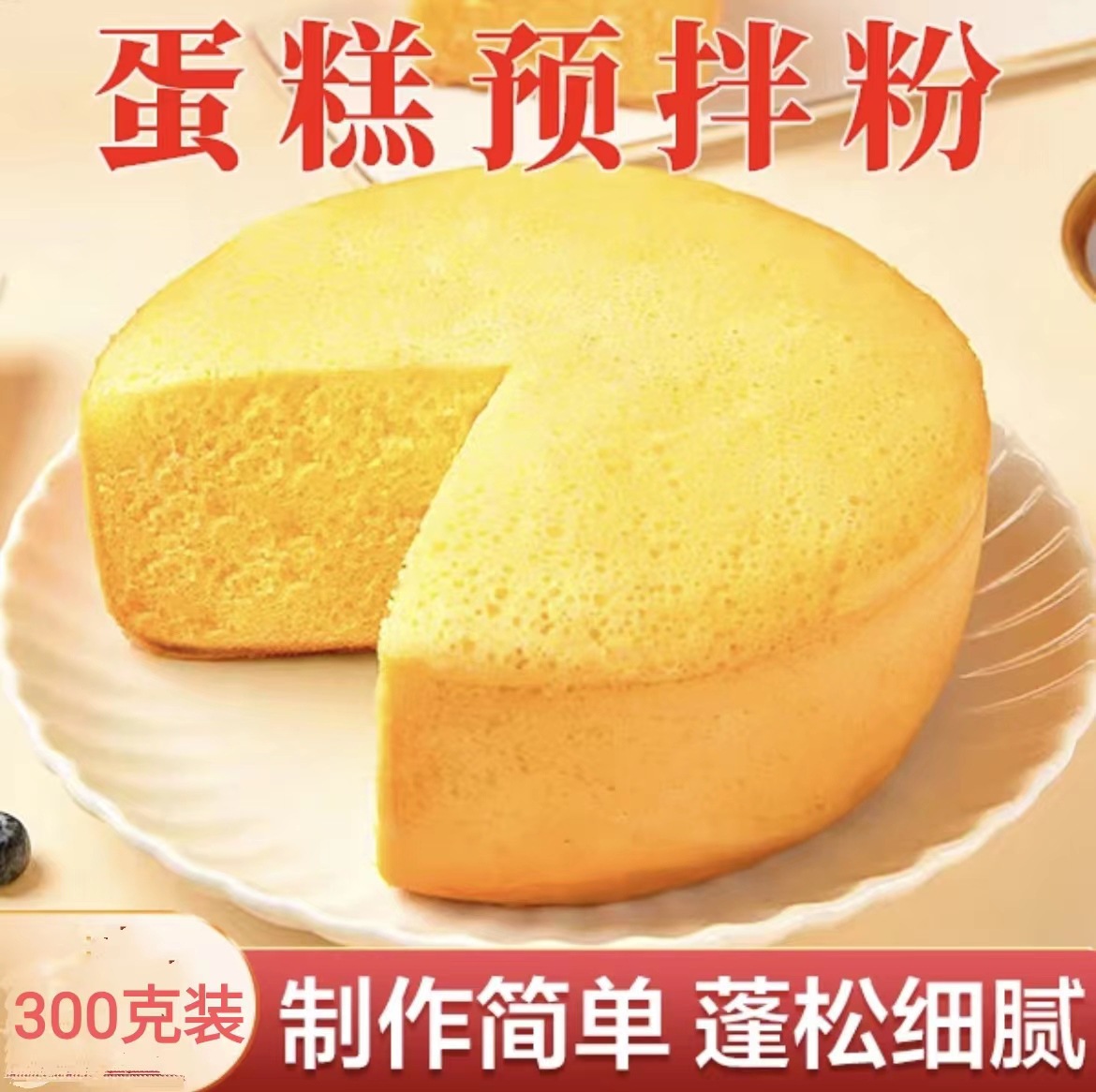 富菓樂家用蛋糕預拌粉300g電飯煲免烤箱蛋糕粉家庭烘焙面粉.jpg