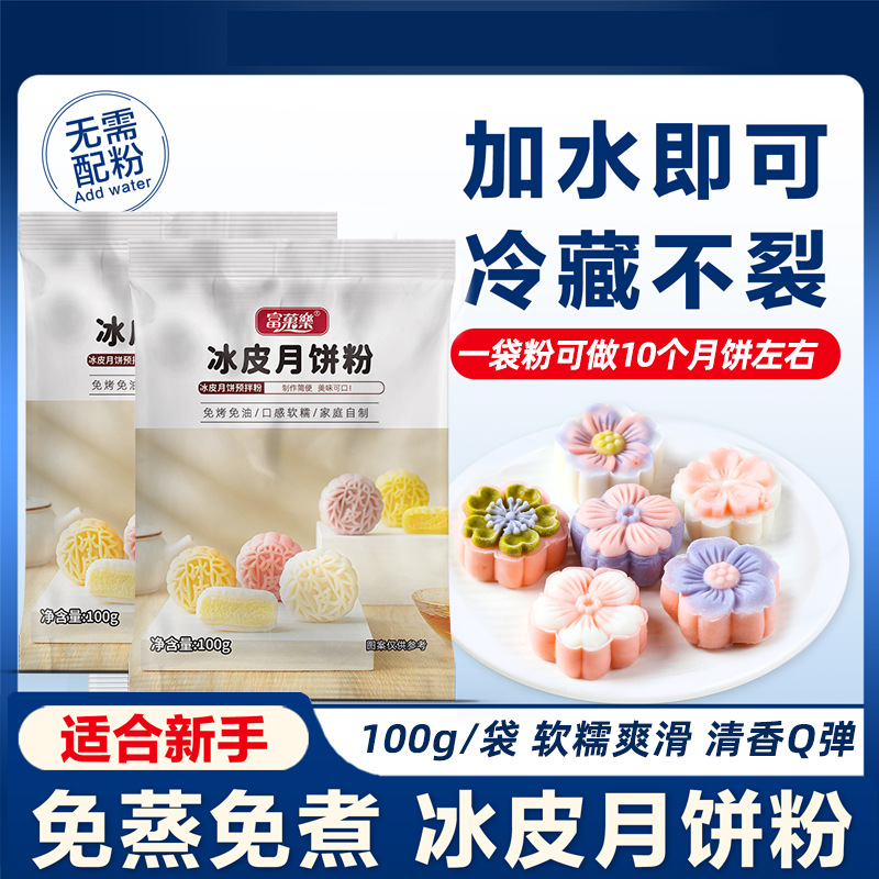 富菓樂100克冰皮月餅預拌粉免蒸DIY家用月餅粉雪媚娘預拌粉.jpg