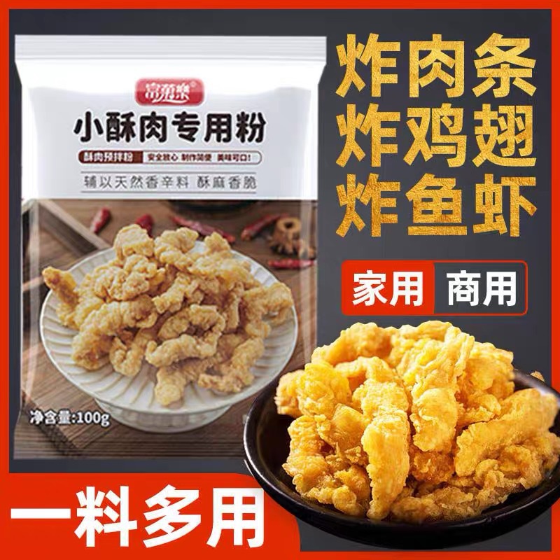 小酥肉專用粉家用脆皮炸粉粉雞米花鹽酥雞小酥肉粉批發100克.jpg
