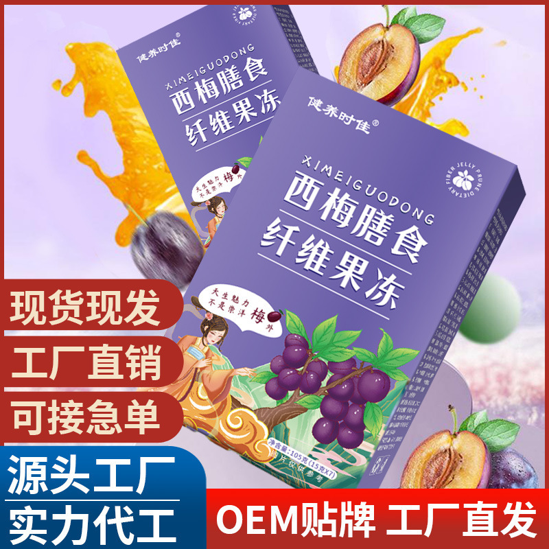 西梅膳食纖維果凍 源頭工廠抖音快手直播帶貨直供批發代酵素果凍.jpg
