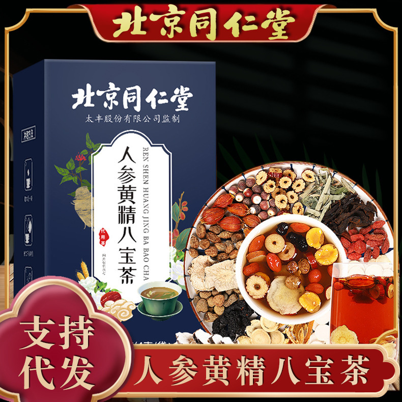 北京同仁堂 正品獨立包裝人參黃精八寶茶調理茶 支持一件代發批發.jpg