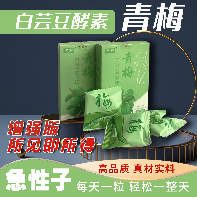青梅 青梅酵素果白蕓豆 酵素梅子白蕓豆青梅增強版 廠家批發代發.jpg