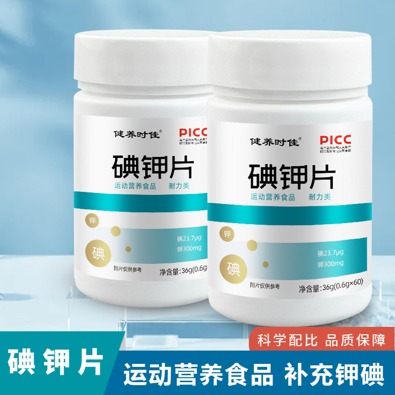 碘鉀片 運動營養耐力類碘化鉀片補充源頭廠家碘鉀復合片.jpg