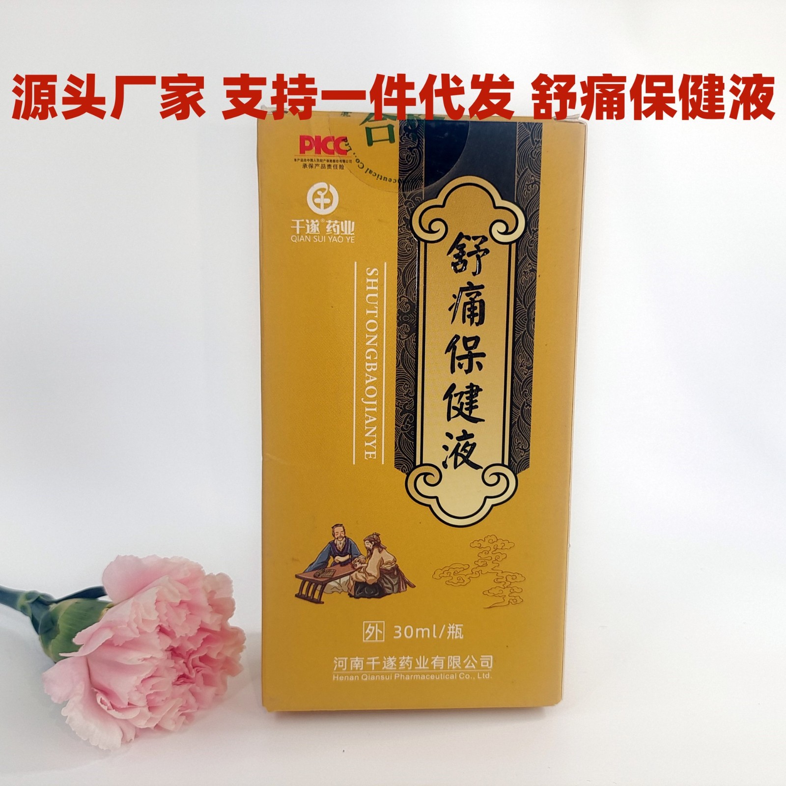 千遂藥業舒痛保健液風寒濕邪頸椎腰椎肩周關節疼痛宮寒保健液現貨.jpg