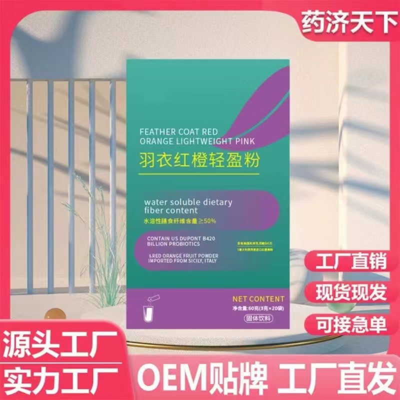 羽衣紅橙輕盈粉 植物膳食纖維 抖音快手同款一件代發.jpg