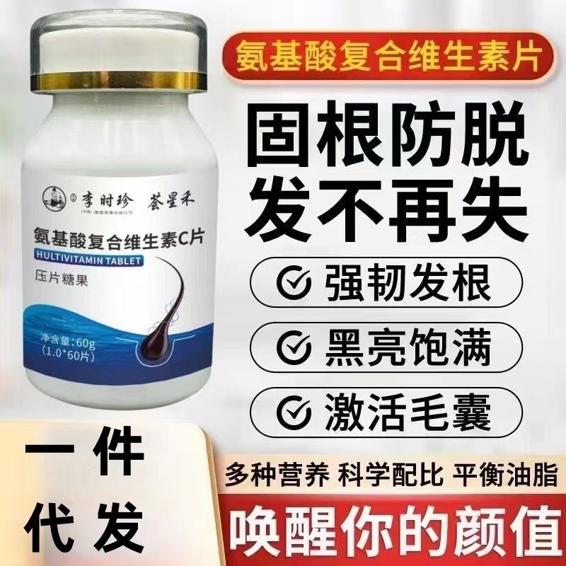 氨基酸復(fù)合維生素片正品防脫固發(fā)源頭工廠抖音快手同款一件代發(fā).jpg
