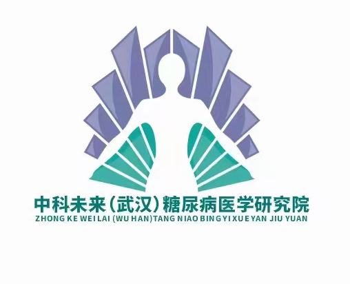 中科未來（武漢）糖尿病醫學研究院.jpg