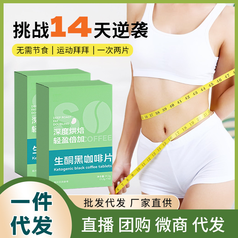 抖音同款生酮黑咖啡片貼大餐救星牌即食咀嚼片代加工壓片糖果批發.jpg