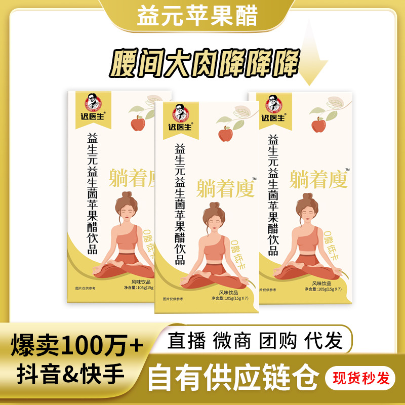 遲醫生益生元蘋果醋批發纖維飲品果汁益生菌酵素發酵網紅飲料代發.jpg