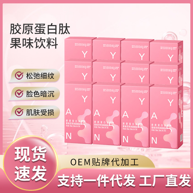 yep膠原蛋白肽果味飲批發湯臣液態口服液倍健小分子肽粉精華加工.jpg