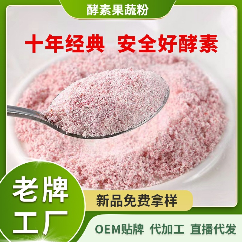 果蔬酵素粉批發(fā)o益生菌em綜合果蔬孝素復合益生元植物飲料代加工.jpg