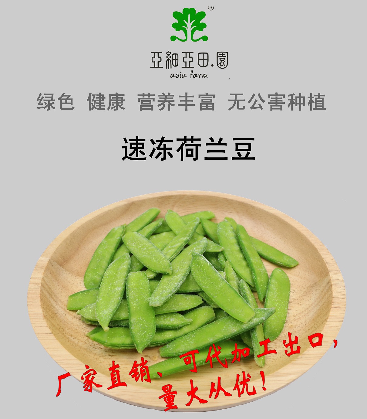 速凍荷蘭豆；出口品質(zhì)冷凍蔬菜；批發(fā)代加工(OEM)；工廠 產(chǎn)地直銷.jpg