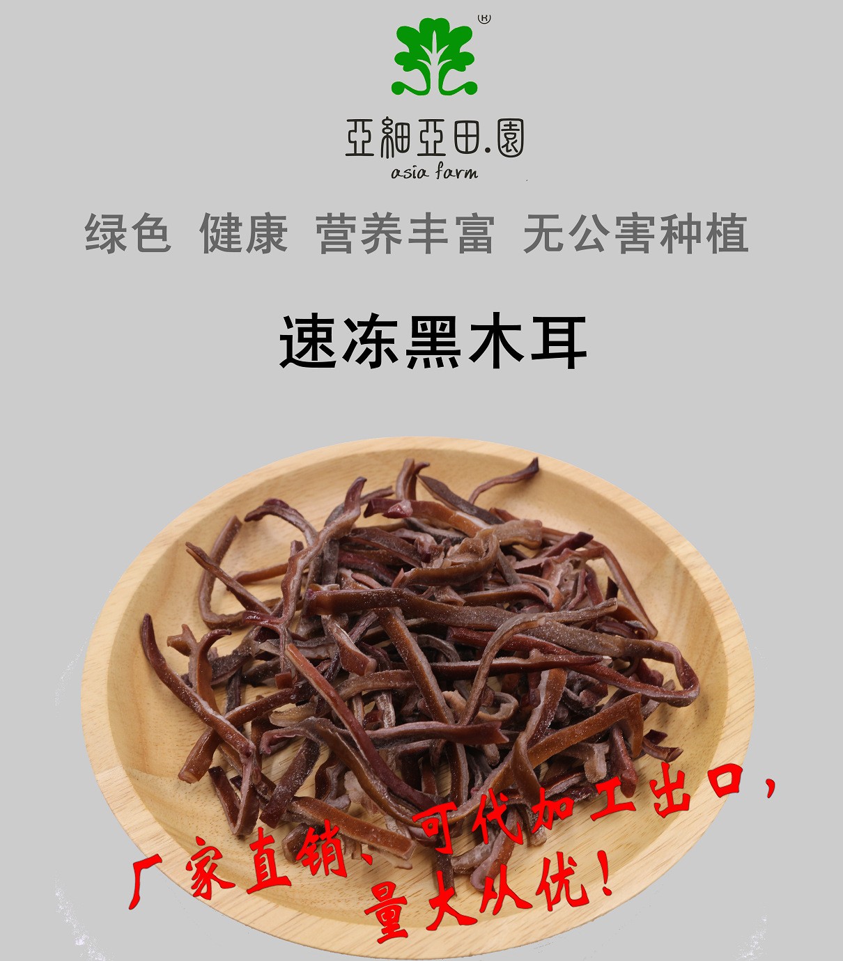 速凍黑木耳；出口品質(zhì)冷凍蔬菜；批發(fā)代加工(OEM)；工廠 產(chǎn)地直銷(xiāo).jpg