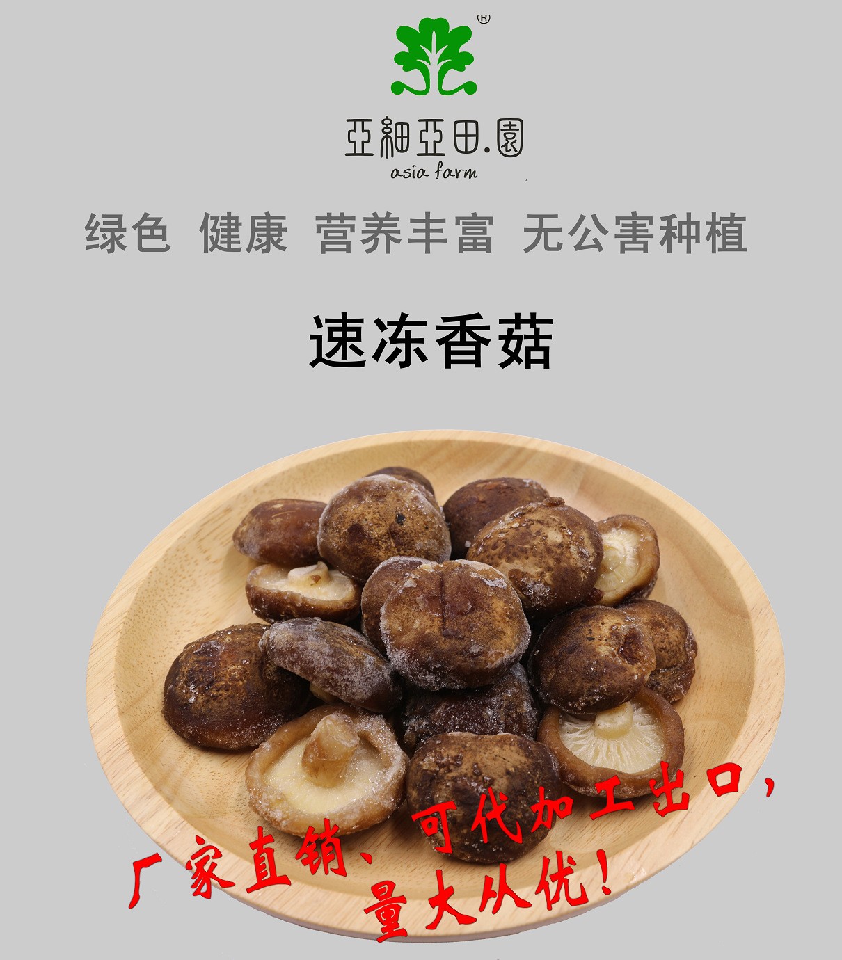 速凍鮮香菇；出口品質冷凍蔬菜；批發加工(OEM)；生產工廠.jpg