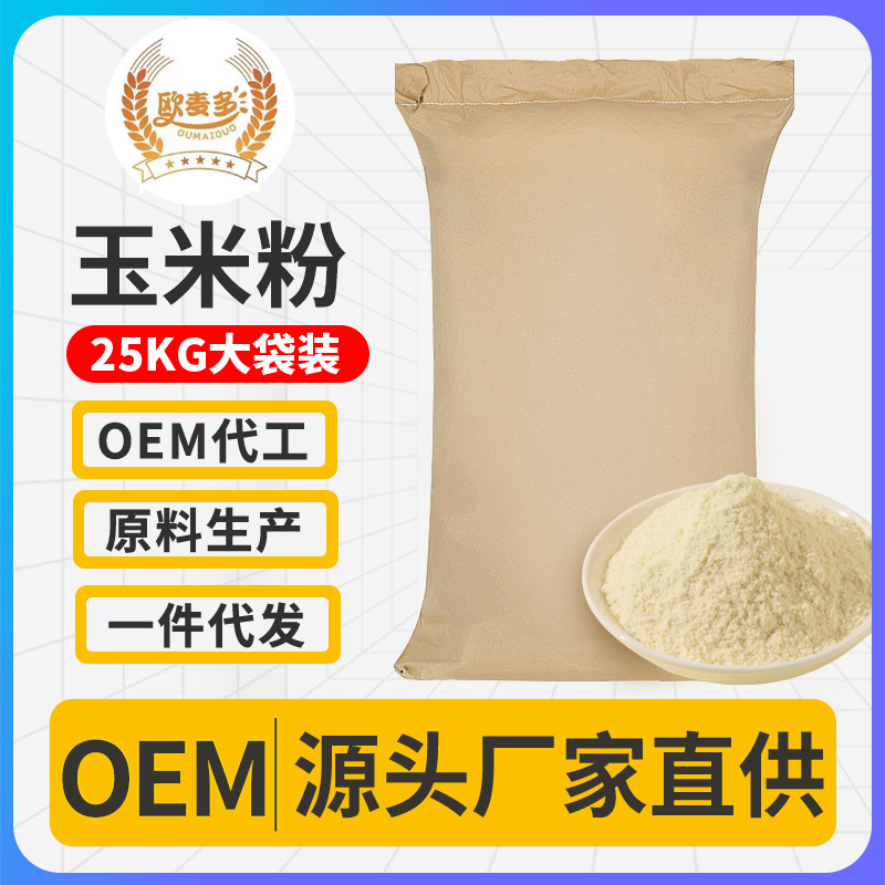 膨化玉米粉批發(fā)原料即食熟玉米糊代餐粉早餐營(yíng)養(yǎng)玉米糊原料廠家.jpg