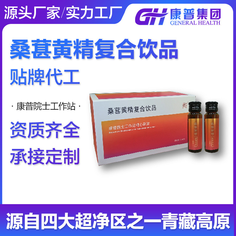 桑葚黃精復合飲品 針對熬夜人群 營養滋補源頭廠家代加工個性定制.jpg
