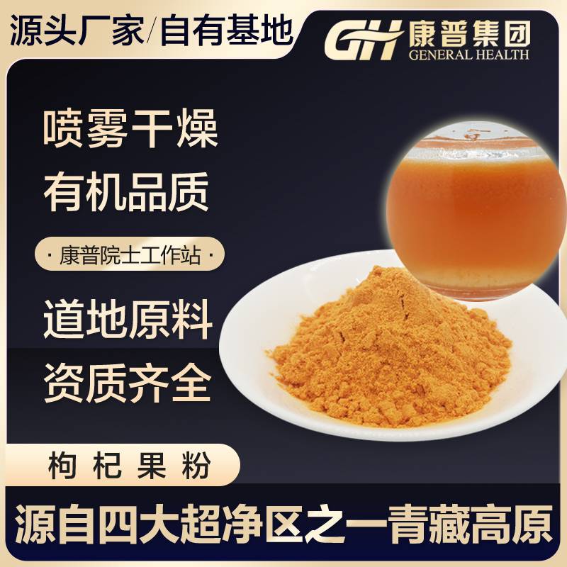 青海康普枸杞粉果粉汁粉固體飲料水溶性好源頭工廠鮮果汁噴霧干燥.jpg