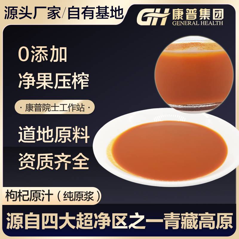 鮮枸杞原漿OEM貼牌,咨詢+試樣+生產價格透明一周搞定