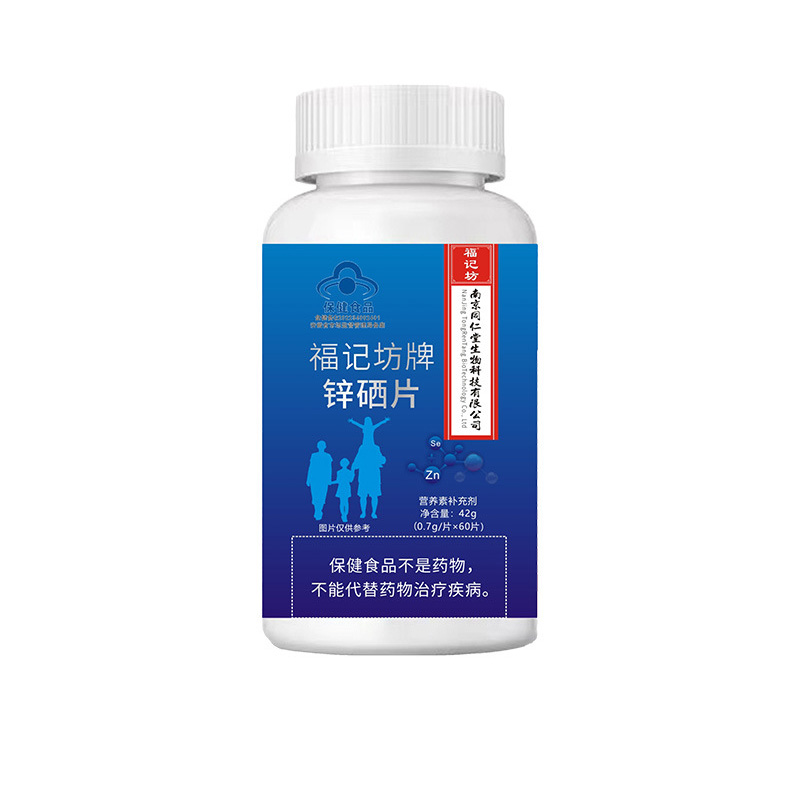 福記坊牌鋅硒片（藍帽）營養素補充劑鋅硒源頭工廠批發.jpg