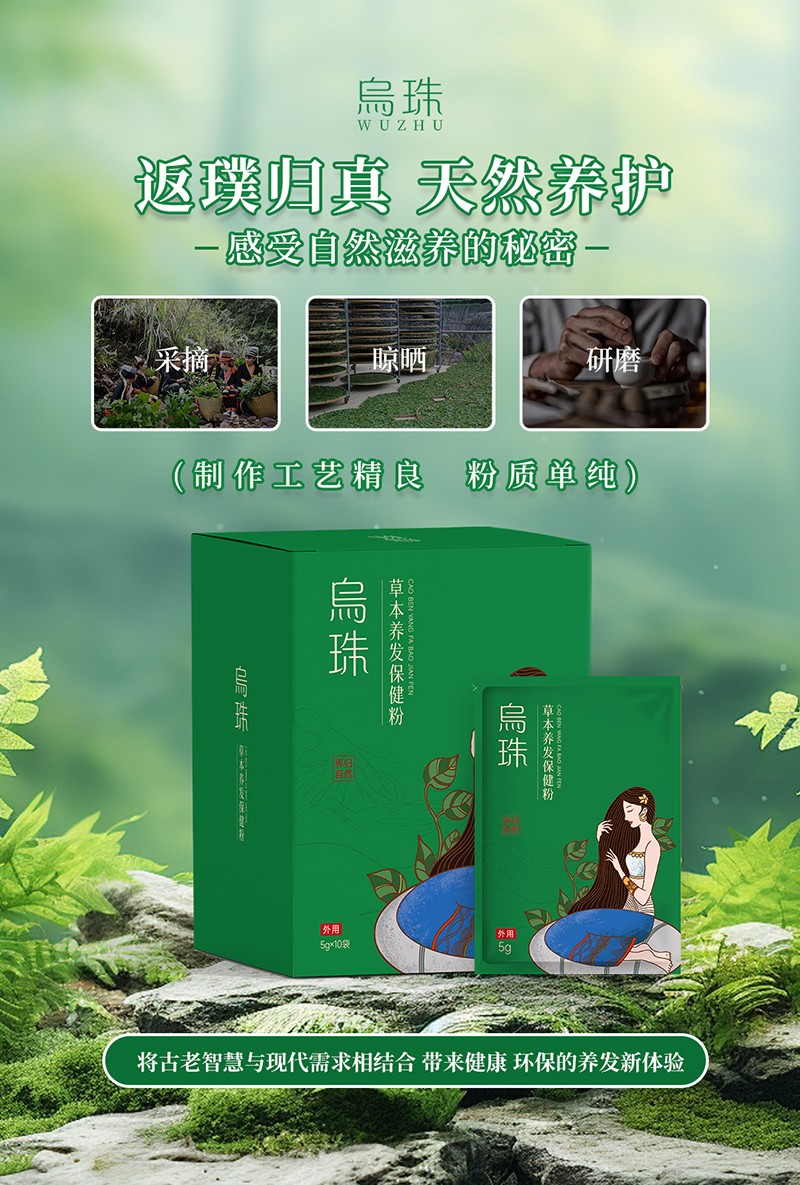 烏珠草本養(yǎng)發(fā)保健粉.jpg