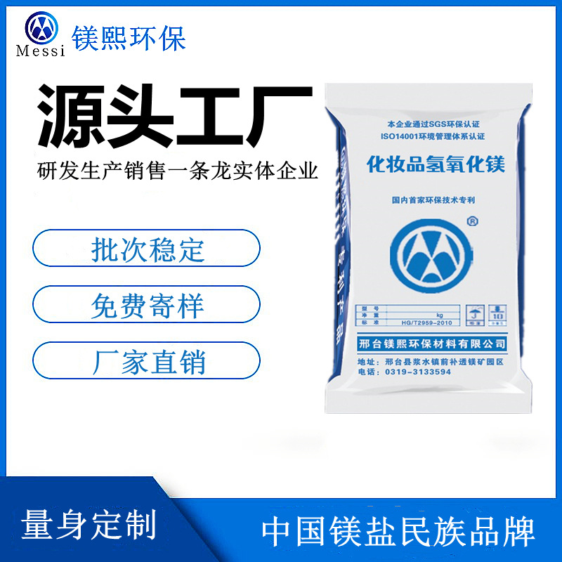 化妝品級氫氧化鎂廠家河北鎂熙 氫氧化鎂制造商 高純氫氧化鎂價格.jpg